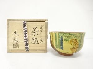 水出宋絢造　掛分　竹に虎　茶碗